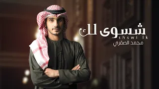 محمد الصقري - شسوي لك (حصرياً) 2021