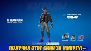 СПАСИБО EPIC GAMES! Бесплатный СКИН УЖЕ В ФОРТНАЙТ!