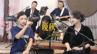 【唐音樂隊】《晚秋》LIVE Tangyin 唐音乐队 Chinese Music 二胡 竹笛 古筝 Erhu Dizi Guzheng 國樂 乐器演奏 中國樂器 Chinese music