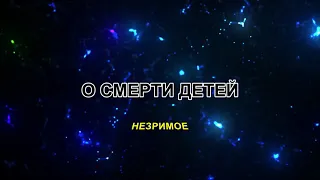 Контактёр Виктор Коршунов 2016 О СМЕРТИ ДЕТЕЙ