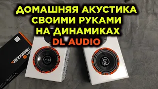 Собрал домашнюю акустику на динамиках DL AUDIO