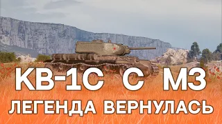 КВ-1С с МЗ 💥 Легенда вернулась // Мир танков