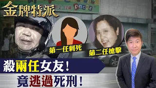 安親班女老師遇害!男友行凶逃死內幕!【#金牌特派 89】@CtiCSI