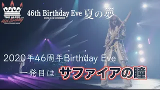 サファイアの瞳　「46th Birthday Eve夏の夢-2020.8.24-」THE ALFEE