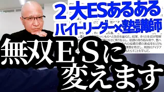 【激変】あるあるESを選考無双ESに変えます