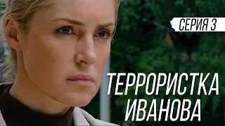 ТЕРРОРИСТКА ИВАНОВА - Серия 3 / Мелодрама