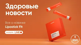 Lipostick Fit – новый формат снижения веса. Coral Club