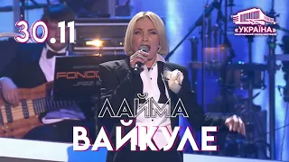 Лайма Вайкуле, Киев, 30.11.2019 (анонс)