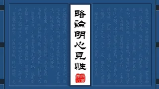 略论明心见性：220