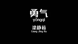 勇气 Yong Qi - 梁静茹 Fish Leong Chinese+Pinyin+English lyrics video