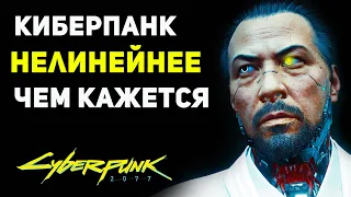 Cyberpunk 2077 НЕЛИНЕЙНЕЕ Чем Кажется