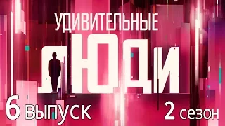 «Удивительные люди». 2 сезон. 6 выпуск