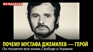 ПОЧЕМУ МУСТАФА ДЖЕМИЛЕВ — ГЕРОЙ? Он посвятил всю жизнь Свободе и Украине.