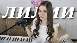 Мот & jony -Лилии ✿ (cover by Alyonka Nester)