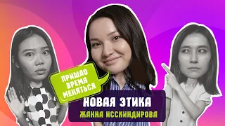 Новая этика/ Мискузи боул подкаст х Жанна Исскиндирова