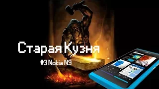 Обзор и рассуждения о Nokia N9 [Старая Кузня]