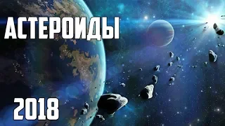 Космос Астероиды 2018