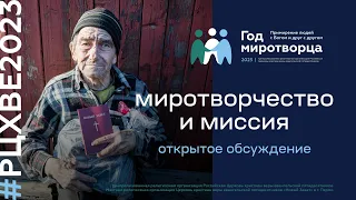 Миротворчество и миссия. Открытое обсуждение | #РЦХВЕ2023