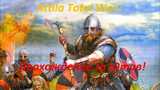 Attila Total War. Прохождение за Ютов! №1.Легендарный уровень сложности!