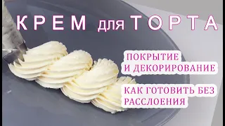 Как избежать РАССЛОЕНИЯ КРЕМА/How to avoid STRETCHING THE CREAM/كيفية تجنب تمدد الكريم