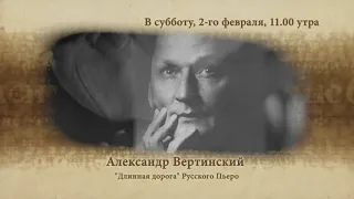 Анонс "Я расскажу вам" Александр Вертинский. 2 февраля, 2019, канал 2019.