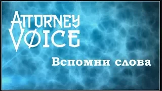 Attorney Voice - Вспомни слова (2017) (Hard Rock)