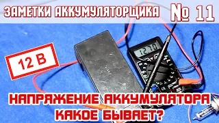 ЗА №11: Какое НАПРЯЖЕНИЕ БЫВАЕТ У АККУМУЛЯТОРА автомобиля??