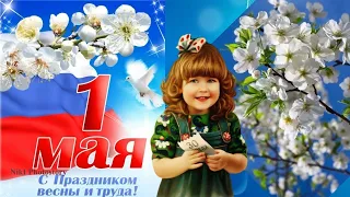 Красивое Поздравление с 1 Мая!🌺 1 Мая - Праздник Весны и Труда!🌺 Музыкальная видео открытка