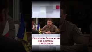 ⚡️ ЗЕЛЕНСЬКИЙ зустрівся ще й з Макроном! НОВЕ відео з Японії