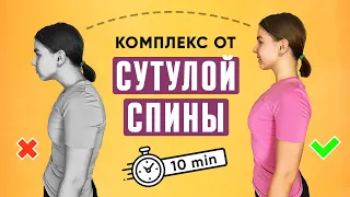 Упражнения от сутулости / Сутулая спина / Как исправить?