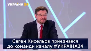 Євген Кисельов приєднався до каналу УКРАЇНА 24