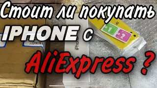 Стоит ли покупать IPHONE с AliExpress? Купил АЙФОН на АЛИЭКСПРЕСС!