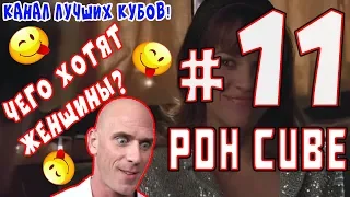 Best Cube #11 (PDH) / Лучшие, отборные приколы