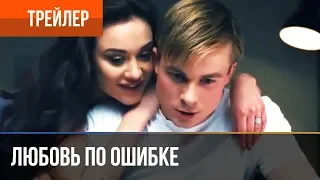 ▶️ Любовь по ошибке 2018 | Трейлер 2 / 2018 / Мелодрама / Премьера