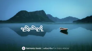 ရည်ရွယ်သူသို့ ♬ ဘိုဖြူ