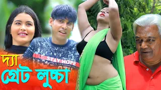 দ্যা গ্রেট লুচ্চা 🤣চরম হাসির কমেডি | Cikon Ali, Haydar Ali | Bangla New comedy 2020