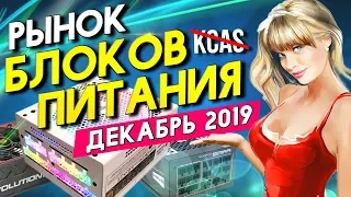 Рынок блоков Питания  Декабрь'2019