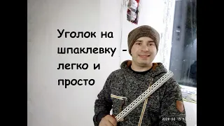 установка малярного уголка.