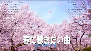 春に聴きたい曲感動する歌 2023 🌸 邦楽 春の歌 春うた 人気の春ソング メドレー🌸  新曲 2023🌸JPOPメドレー (最新曲 2023)  - Hits Music VOL.27