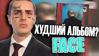 FACE - 12 РАЗБОР РЕЛИЗА | ХУДШИЙ АЛЬБОМ FACE?