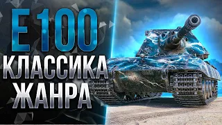 Е100 ОДИН ИЗ ЛУЧШИХ ТТ ● PSEUDO выдает результат — ТРИ ОТМЕТКИ