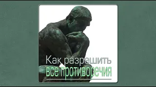 Как разрешить все противоречия?