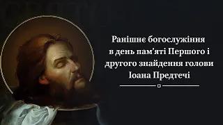 Ранішнє богослужіння в день пам’яті Першого і другого знайдення голови Іоана Предтечі