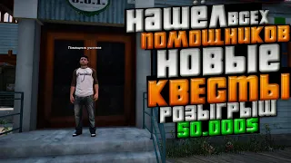 КВЕСТ ПО ГЕОГРАФИИ! НАШЛИ ВСЕХ ПОМОЩНИКОВ! ГТА 5 РП! РОЗЫГРЫШ! GTA 5 RP | VINEWOOD | BLACKBERRY |