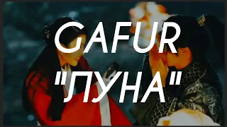 Gafur "Луна" speed up + текст