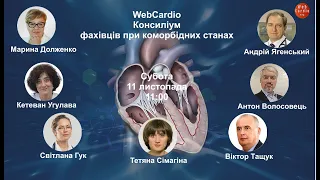 Консиліум фахівців при коморбідних станах. Субота, 11 листопада, 11:00