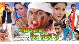 प्यार बिना चैन कहा रे - Bhojpuri Full Movie | Pyar Bina Chain Kaha Re - Super Hit Bhojpuri Film