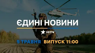 Новини Факти ICTV – випуск новин за 11:00 (05.05.2023)