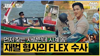 명품 시계부터 요트까지! 플렉스 수사가 무엇이지 제대로 보여드리겠습니다  #재벌X형사 #FlexxCop l SBSNOW