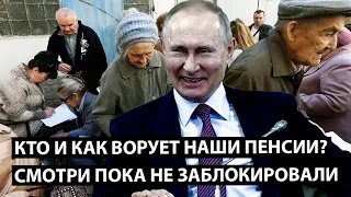 Кто и как ворует наши пенсии? Смотри пока не заблокировали.